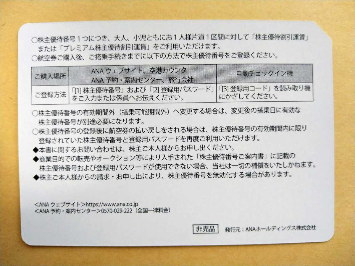 『送料無料』全日空 ANA 株主優待券 5枚 有効期間 2023年5月31日ご搭乗分まで ヤフネコ（ネコポス）発送_画像3