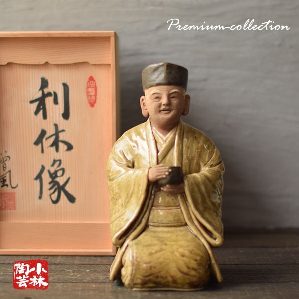 日本製 利休像 曽風(加藤正明) 陶人形 署名桐箱入り - - poumonquebec.ca