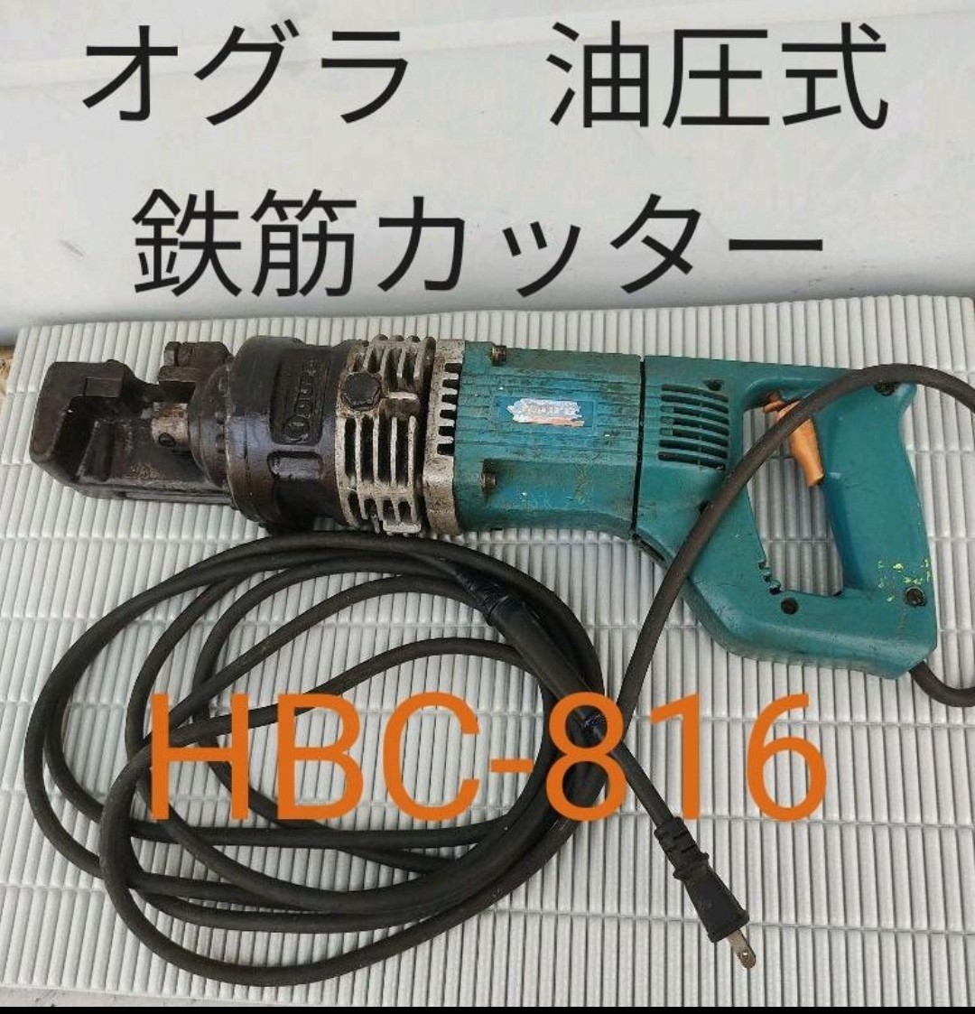 品 動作OK オグラ 鉄筋カッター HBC816 電動 100v コンセント式