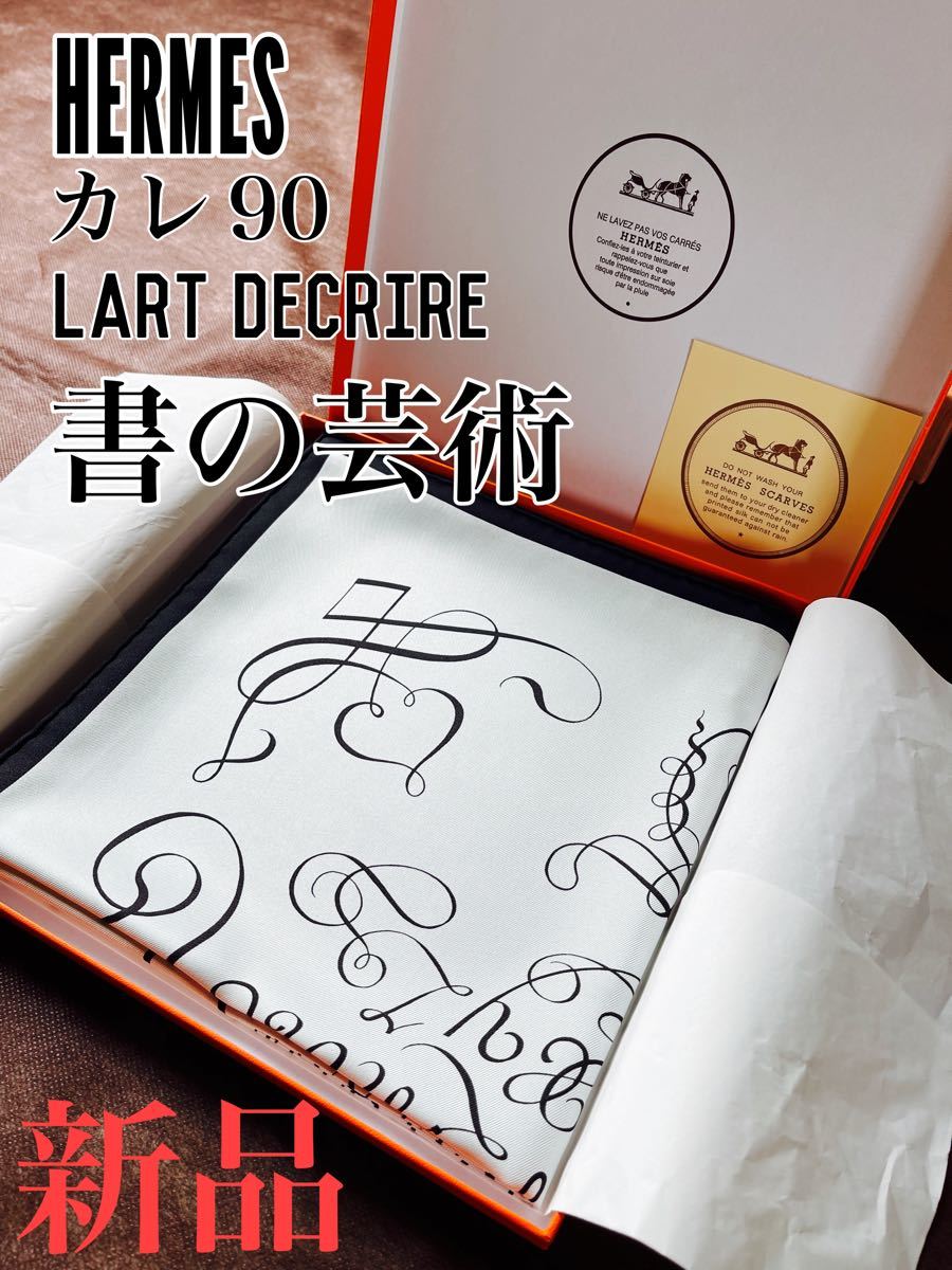 数量限定 希少 HERMES エルメス スカーフ カレ 90 書の芸術 ilam.org