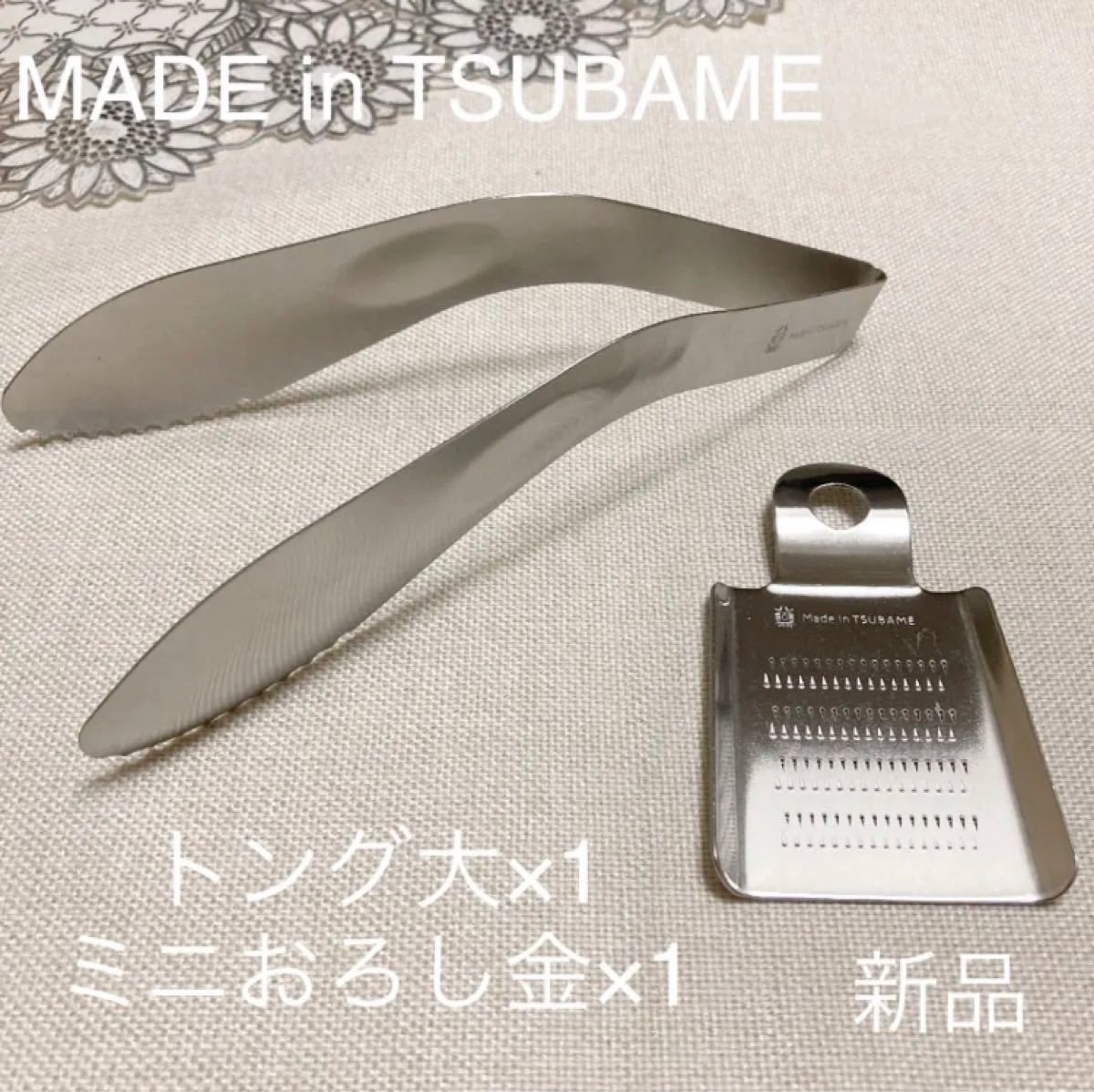 MADE in TSUBAME ステンレストング大+ミニおろし金 新品 日本製 新潟県燕市燕三条 刻印入り