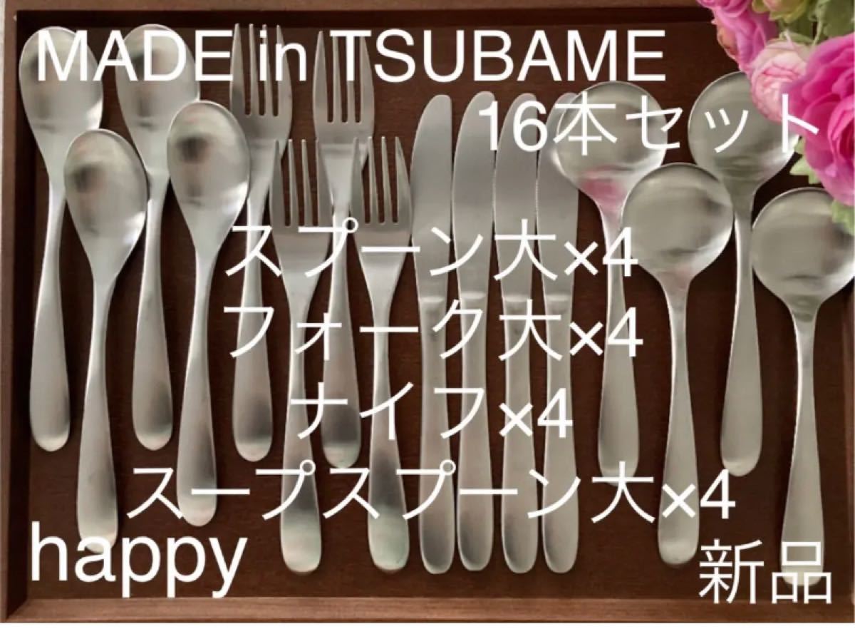 MADE in TSUBAMEカトラリー4種16本セットフォーク大×4ナイフ×4スプーン大×4スープスプーン大×4 新品 燕三条