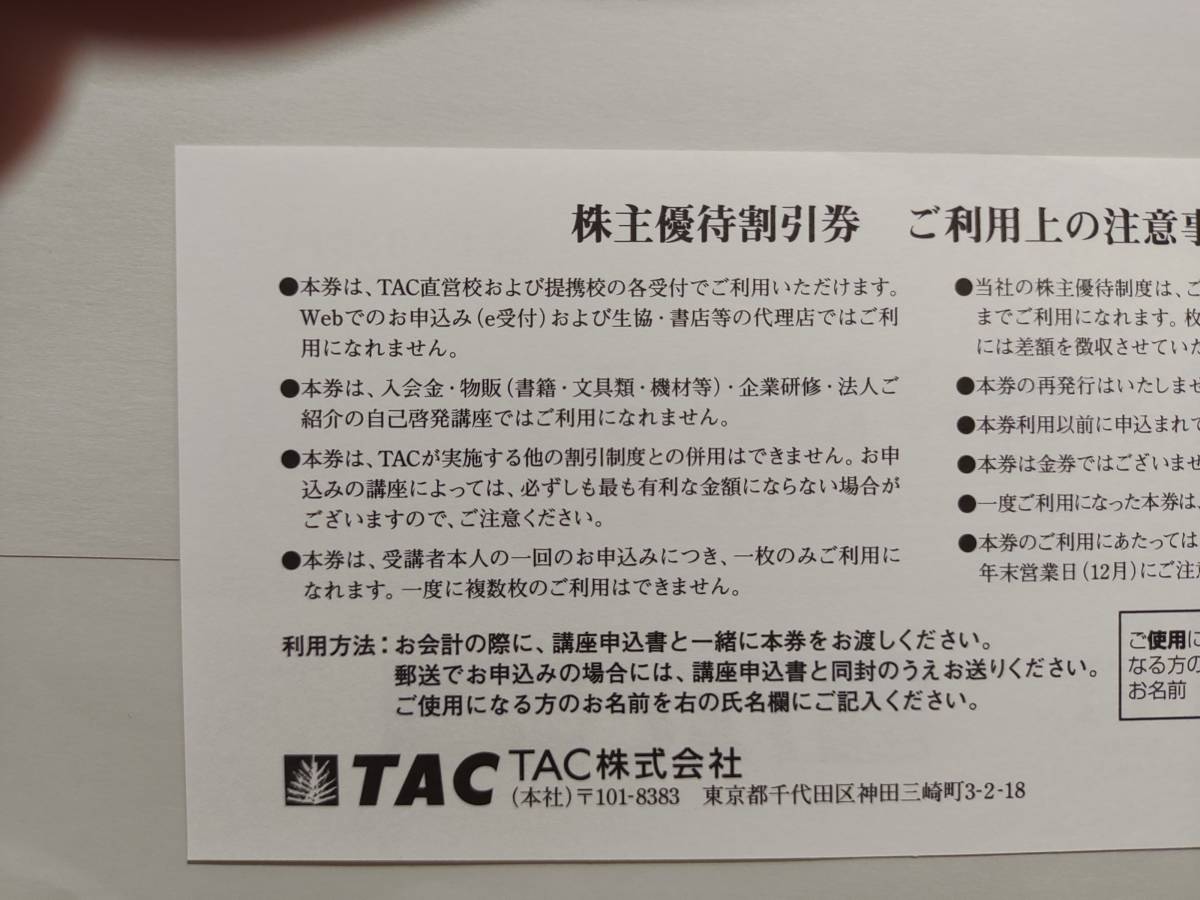 【送料込】　資格の学校TAC　株主優待割引券　使用期限2022年12月31日　③_画像2