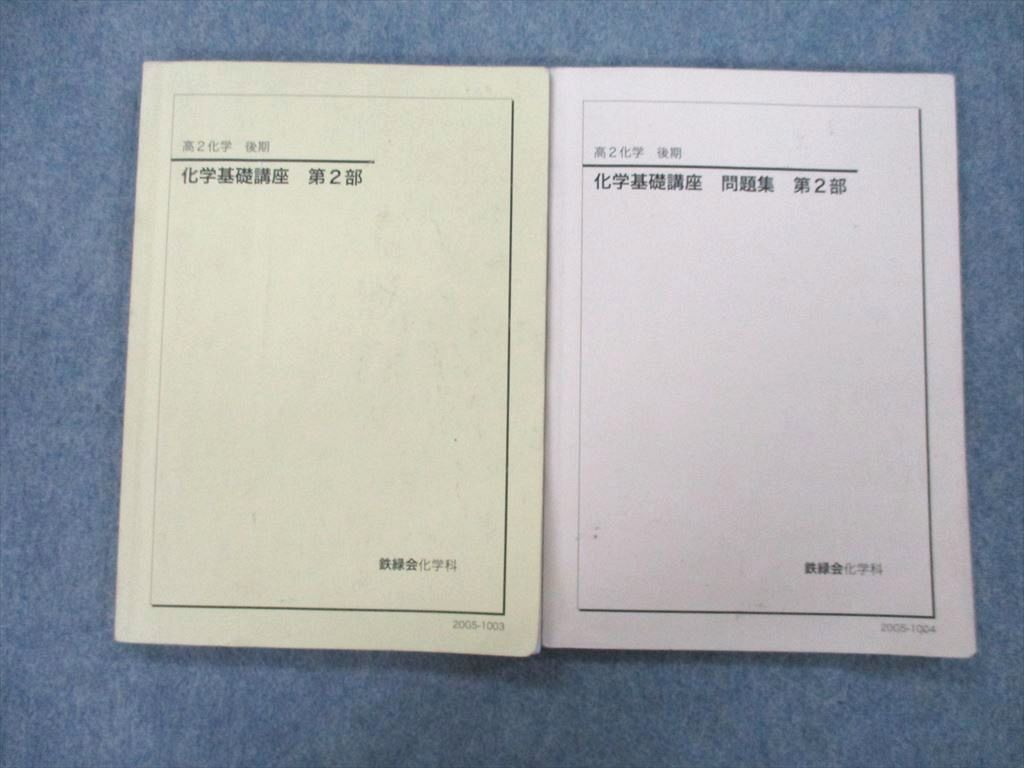 ヤフオク! - SJ26-034 鉄緑会 高2 化学基礎講座/問題集 第2...