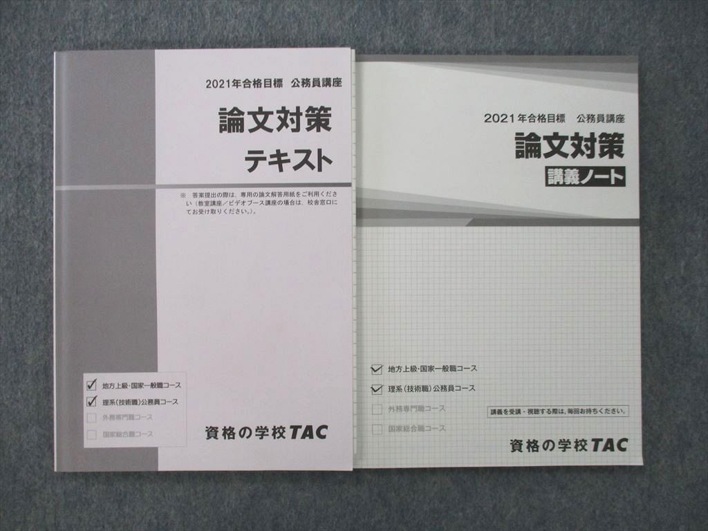 ヤフオク! - SL25-103 TAC 公務員試験講座 論文対策テキスト...