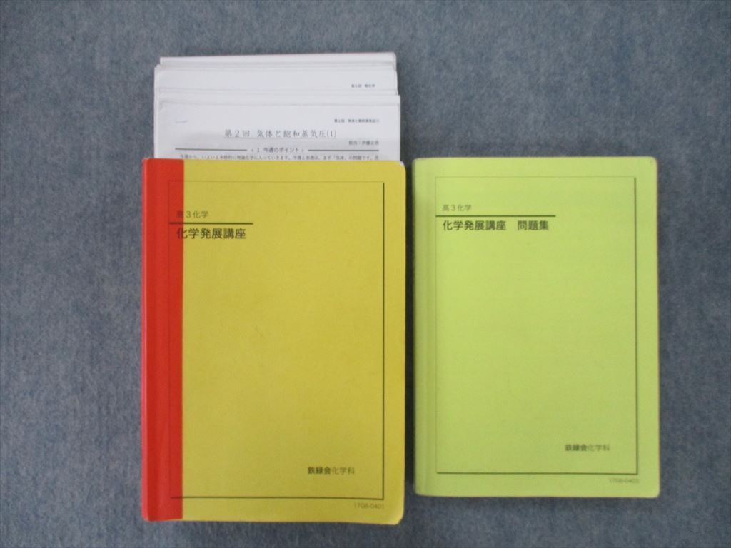 RZ25-061 鉄緑会 高3 化学発展講座/問題集 テキスト 2017 計2冊 sale