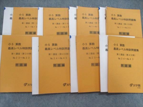 ショッピングオンライン 浜学園5年 算数 最高レベル特訓問題集 第1/第2