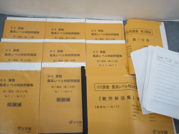 送関込 浜学園 小5最高レベル特訓算数フルセット - 参考書