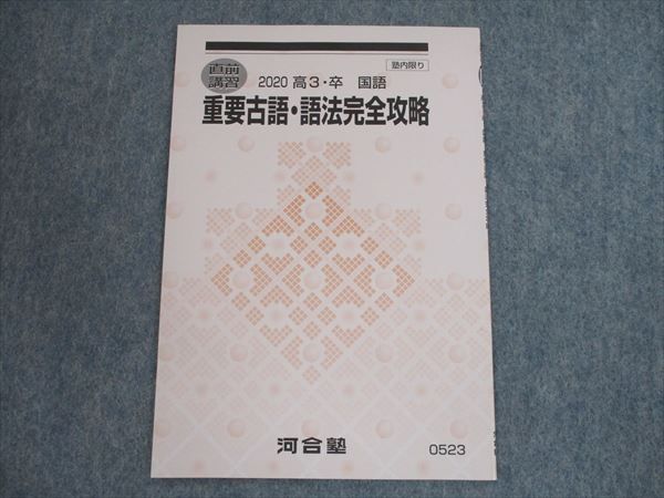 SALE/90%OFF】 SG12-024 河合塾 重要古語 語法完全攻略 テキスト 2020 直前 s0C SALE/90%OFF】 SG12-024 河合塾 重要古語 語法完全攻略 テキスト 2020 直前 s0C