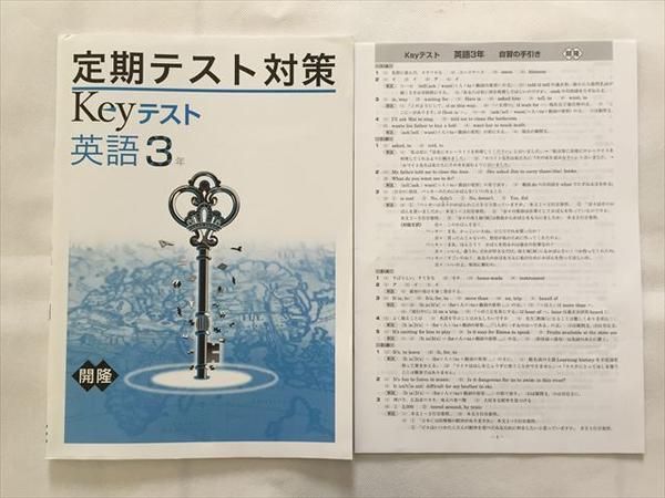 SO33-025 塾専用 定期テスト対策 Keyテスト 英語3年 解答解説 開隆堂 ...