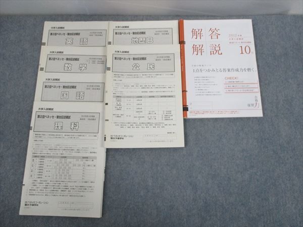 RE12-031 ベネッセ/駿台 第2回ベネッセ・駿台記述模試 2012年度10月実施 英語/数学/国語/理科/地歴/公民 全教科 bds9 S0D_画像1