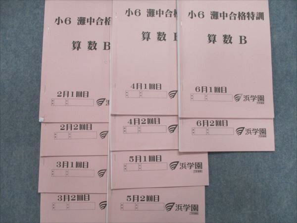 RE82-057 浜学園 小6灘中合格特訓 算数A/B/国語/理科 2月~6月セット