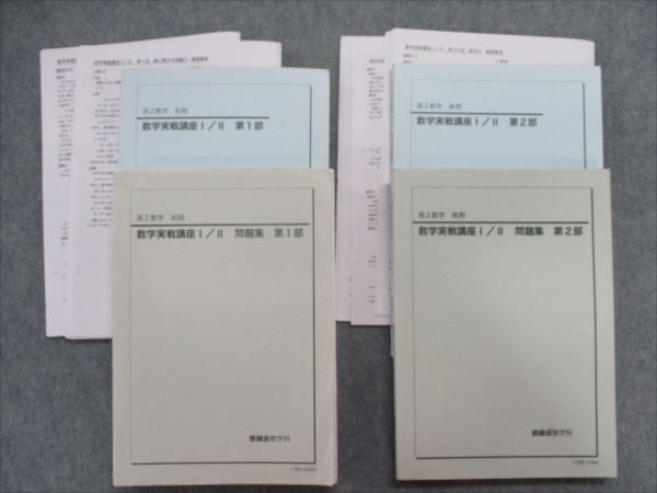 RZ82-014 鉄緑会 高2数学実戦講座I/II/問題集 第1/2部 通年セット 2017