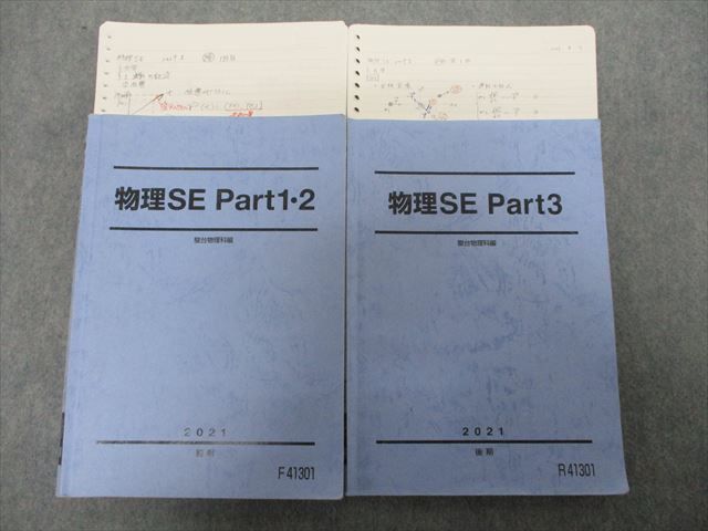 珍しい 前/後期 2021 Part1・2/3 物理SE 駿台 SH21-021 計2冊 S0D