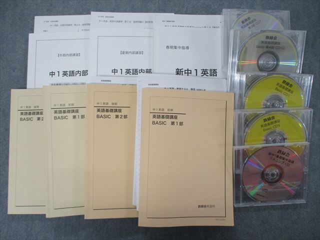 SS04-006 鉄緑会 中1 英語基礎講座 BASIC 第1/2部/問題集/英語内部他