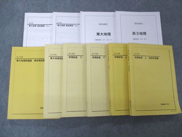 人気満点 東大地理問題集/総覧 高3 鉄緑会 SO04-113 系統地理/地誌篇 セールの定価 鉄力会 高3地理 東大入試 地理総覧 3冊セット 参考書