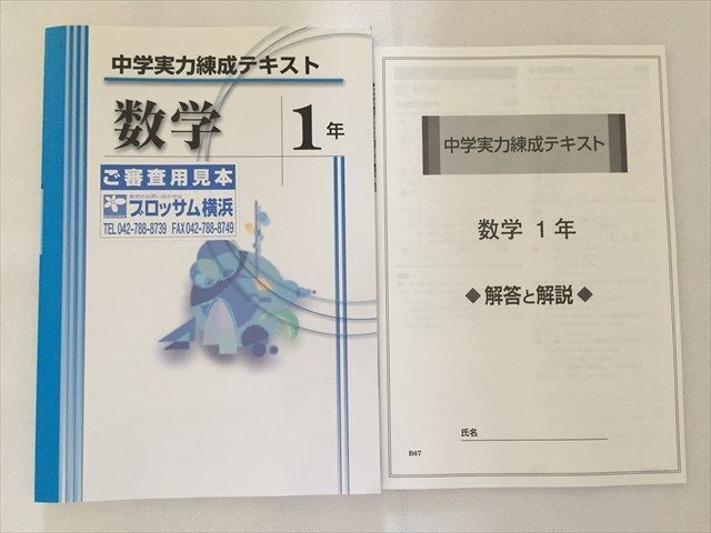 SO33-114 塾専用 中学実力練成テキスト 1年 計2冊 解答解説