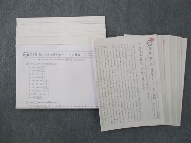 RM26-045 浜学園 小3 第515～517/519～521/523～526回 公開学力テスト 算数/国語 テスト計20回分 2016 sale m2D_画像1