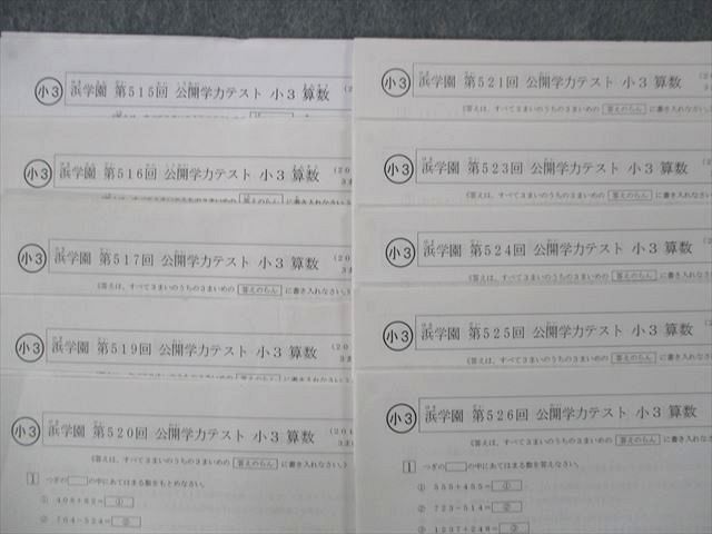 RM26-045 浜学園 小3 第515～517/519～521/523～526回 公開学力テスト 算数/国語 テスト計20回分 2016 sale m2D_画像2