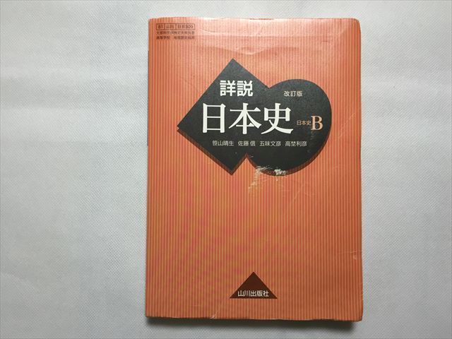 SV33-004 山川出版社 詳説 日本史 B 改訂版 2017 笹山晴生/佐藤信/五味文彦/高埜利彦 S0Bの画像1