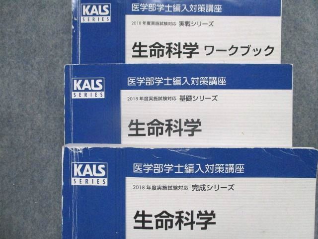 SU82-002 河合塾KALS 医学部学士編入対策講座 生命科学/小論文テキスト