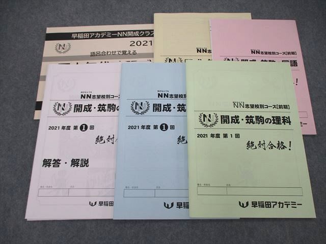 NN 志望校別コース 開成 筑駒 1年分 早稲田アカデミー-