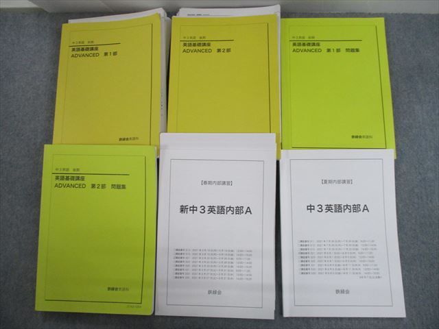ST12-012 鉄緑会 中3英語 英語基礎講座 ADVANCED 第1/2部/問題集/内部A
