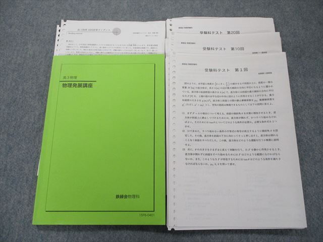 SC20-030 鉄緑会 高3 物理発展講座 2015 佐藤淳俊 sale S0D - SC20-030 鉄緑会 高3 物理発展講座 2015 佐藤淳俊 sale S0D -
