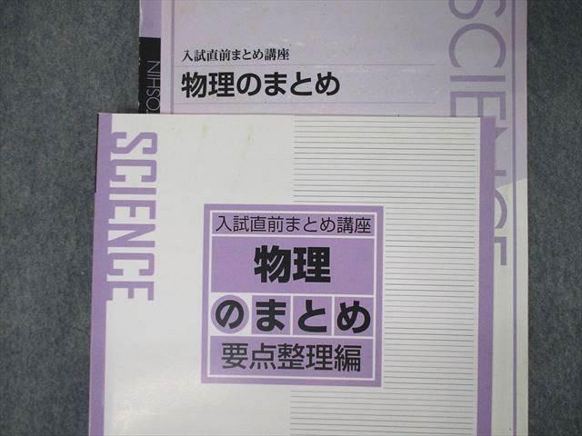 SY04-011 東進 入試直前まとめ講座 物理のまとめ 要点整理編 計2冊 M0D