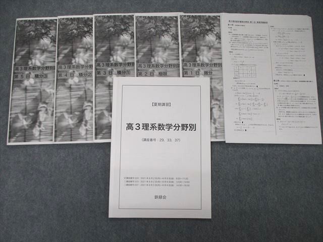 SY05-005 鉄緑会 高3理系数学分野別 2021 夏期講習 中嶋俊介 S0D www