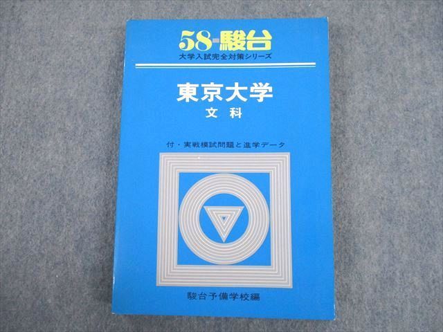 SZ10-082 駿台文庫 昭和58年度対策 東京大学 文科 大学入試完全 SZ10-082 駿台文庫 昭和58年度対策 東京大学 文科 大学入試完全