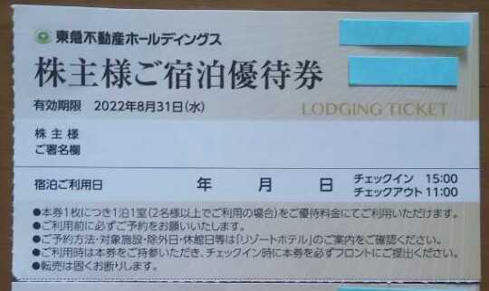 １枚■東急不動産株主優待券 ホテルハーヴェストクラブ宿泊割引券那須 鬼怒川 箱根甲子園　旧軽井沢 蓼科　箱根翡翠有馬六彩b_画像1