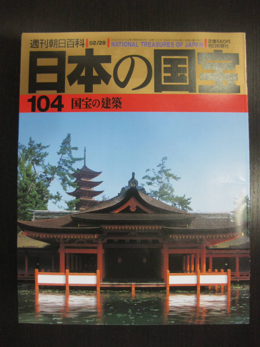 日本の国宝 104 国宝の建築 週刊朝日百科 朝日新聞社_画像1