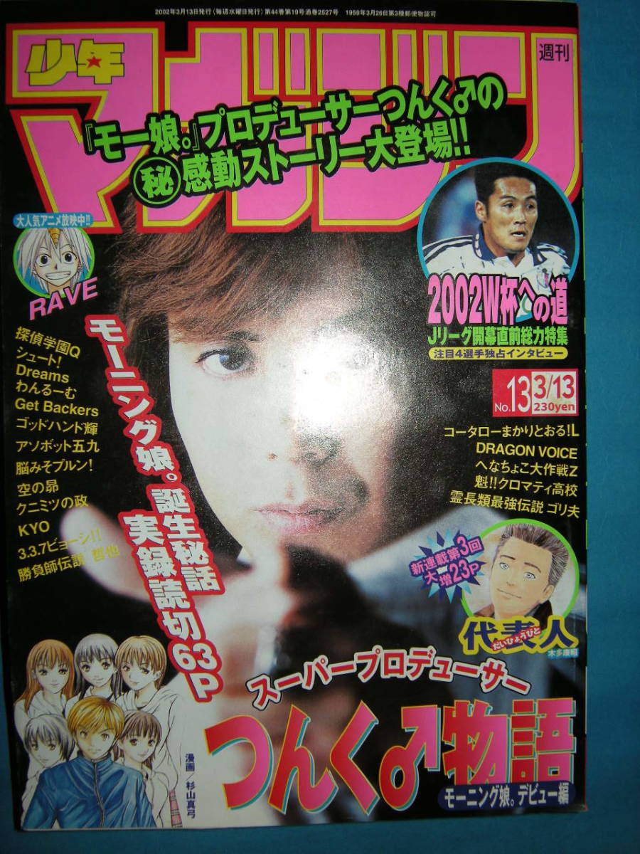 週刊少年マガジン 2002 NO.13 3/13号_画像1