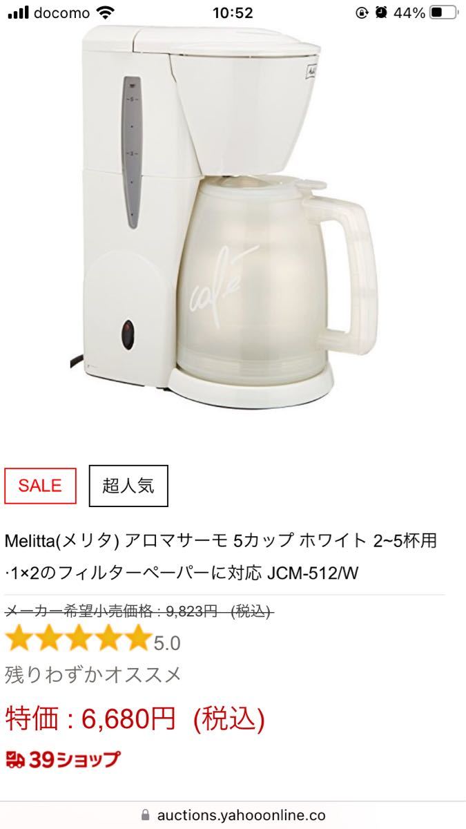 本日発送可能！2千円から値下げ中！Melitta  メリタ　コーヒーメーカー　JCM- 512　ホワイト　