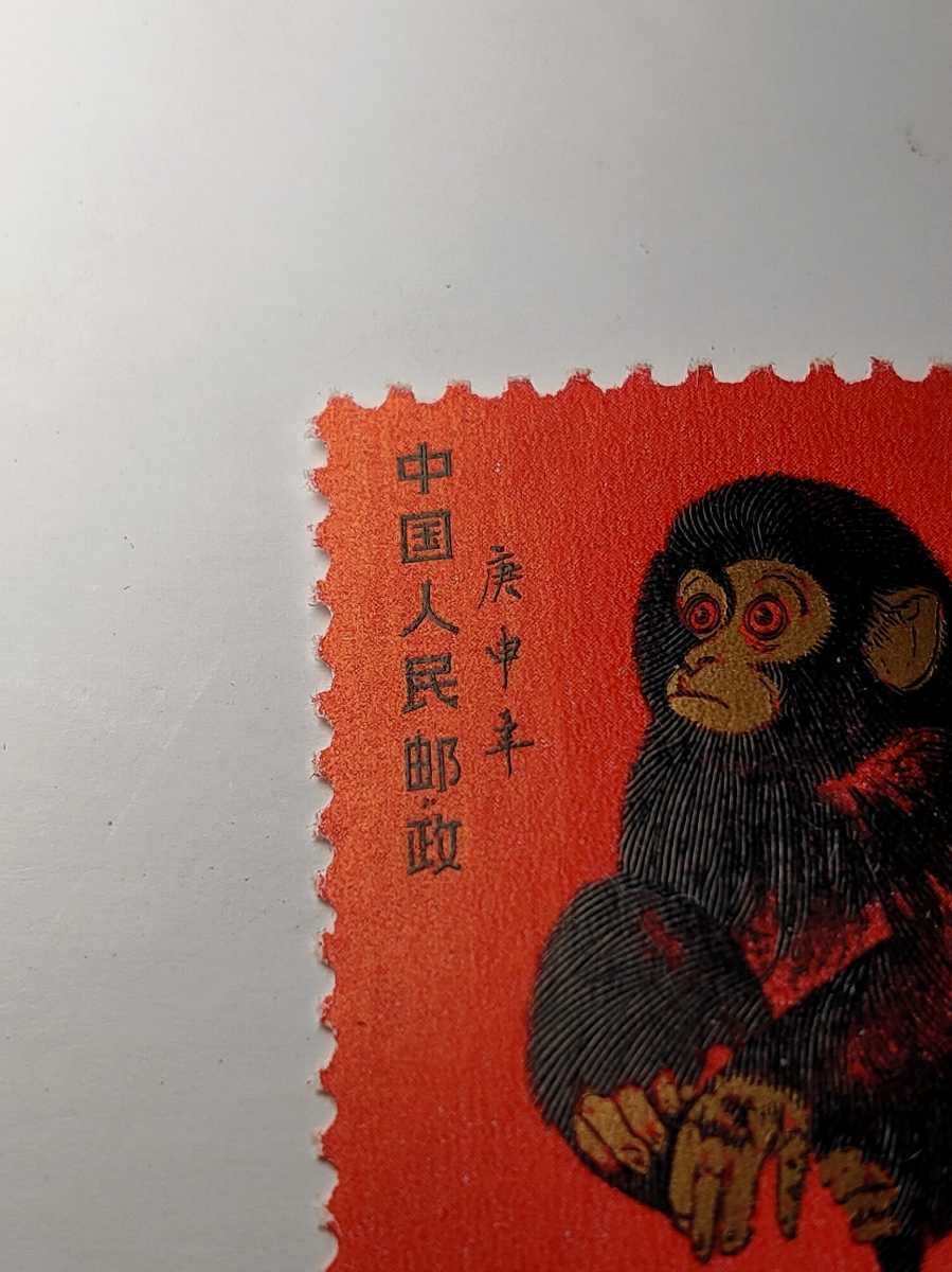 未使用 中国切手 T46 年賀切手 申 赤猿 1980年 西遊記切手残念賞/子猿