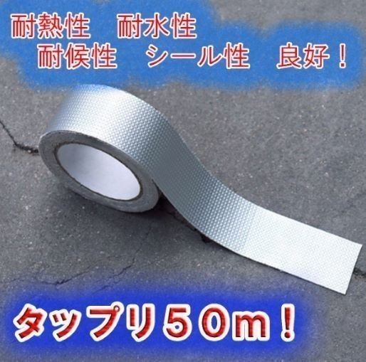 アルミガラスクロステープ 50ｍ 幅50mm アルミテープ 厚さ 0.15ｍｍ 強粘着 強力 多用途 耐水 耐熱 耐火 遮熱 高耐久 防水テープ 粘着_画像1