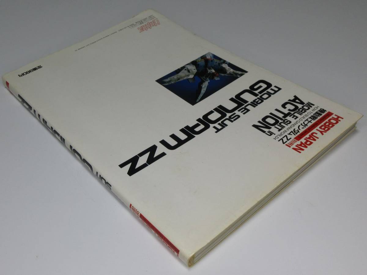 ホビージャパン別冊 機動戦士ガンダムZZ HOW TO BUILD GUNDAM ホビージャパン別冊 機動戦士ガンダムZZ HOW TO BUILD GUNDAM