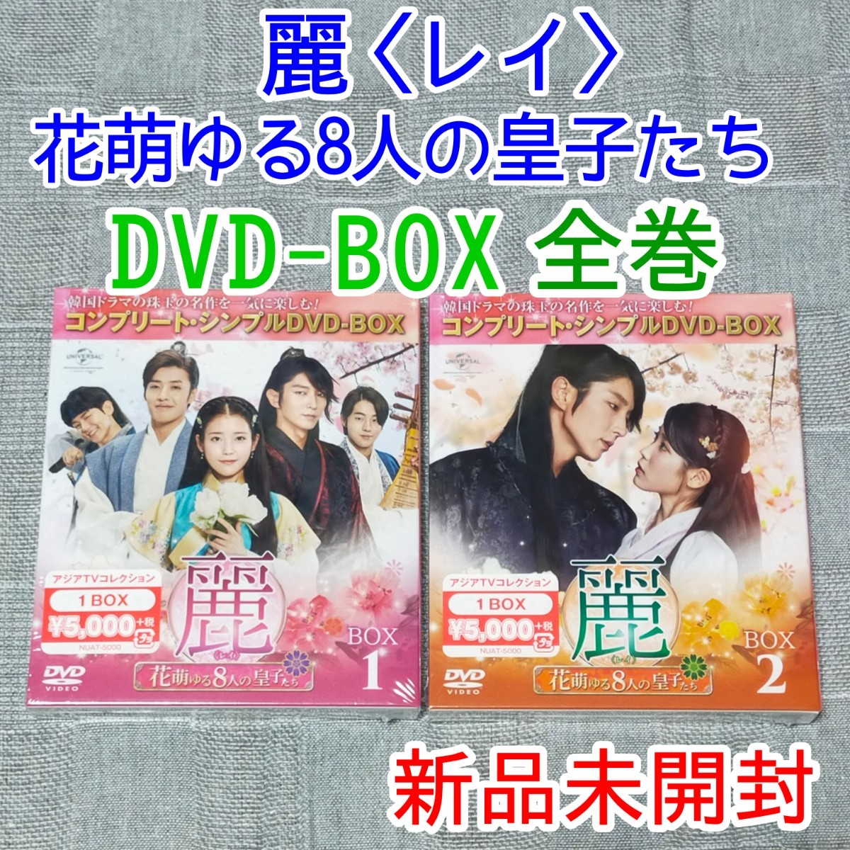 麗(レイ) ~花萌ゆる8人の皇子たち~DVD-BOX 1巻 2巻 全巻セット　韓国　韓流ドラマ　イ・ジュンギ IU