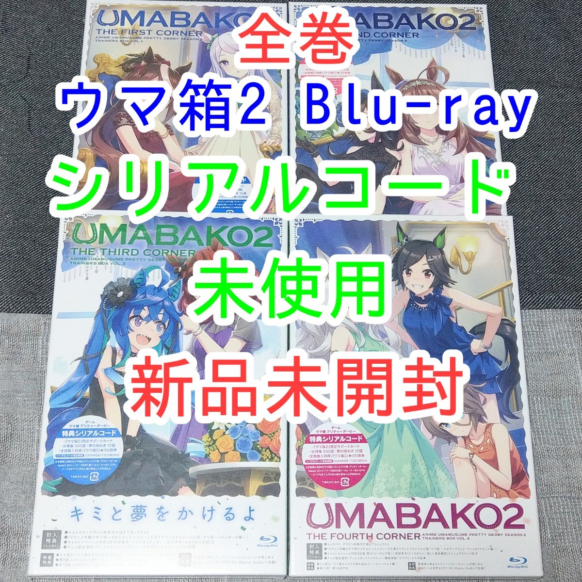 1期+2期セット ウマ娘 プリティダービー Blu-ray ウマ箱2 全巻セット