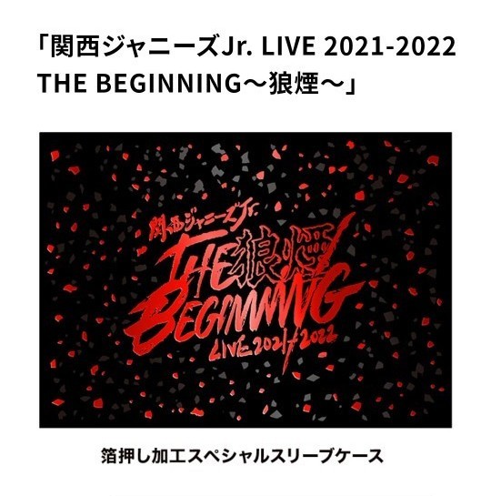 新品未開封 狼煙DVD 円盤 関ジュ 関西ジャニーズJr. 完全受注生産