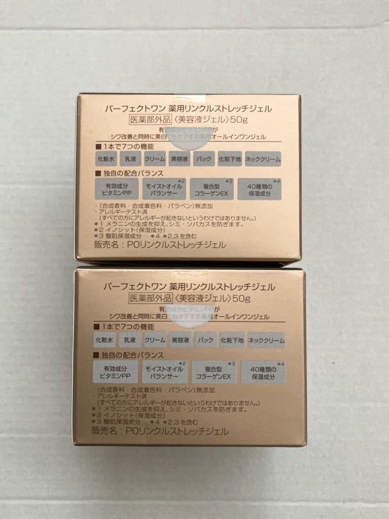 パーフェクトワン　薬用 リンクルストレッチジェル　50g×２個　新品未開封　新日本製薬