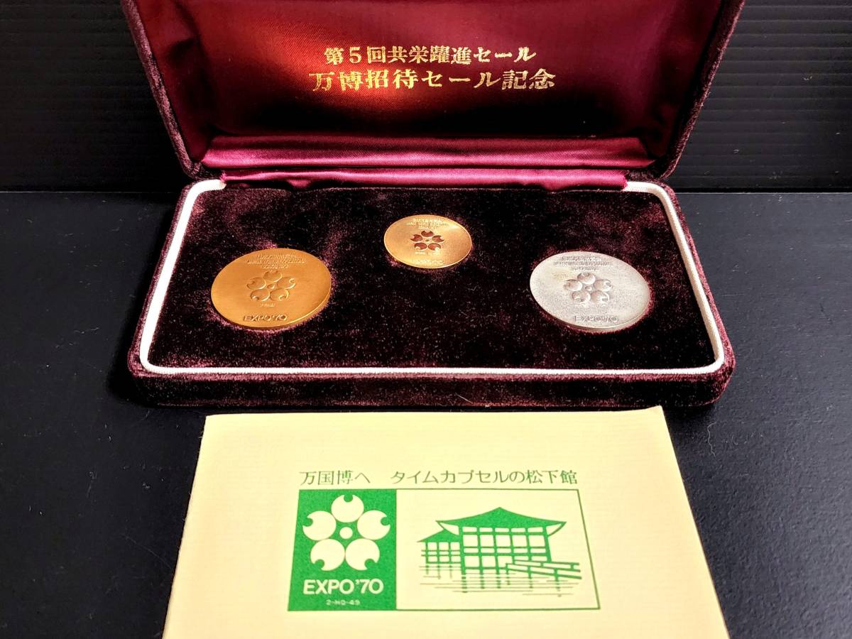 EXPO70 日本万国博覧会記念メダル 金 銀 銅 3枚セット コレクション 旧貨幣/金貨/銀貨/記念硬貨