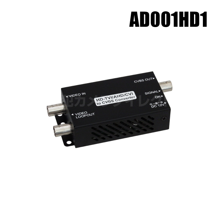 防犯カメラ用 AHD/HD-TVI/HD-CVI信号変換器（AHD/TVI/CVI入力 → CVBS出力）UTC対応ループ出力装備 コンポジット信号へ変換 / AD001HD1