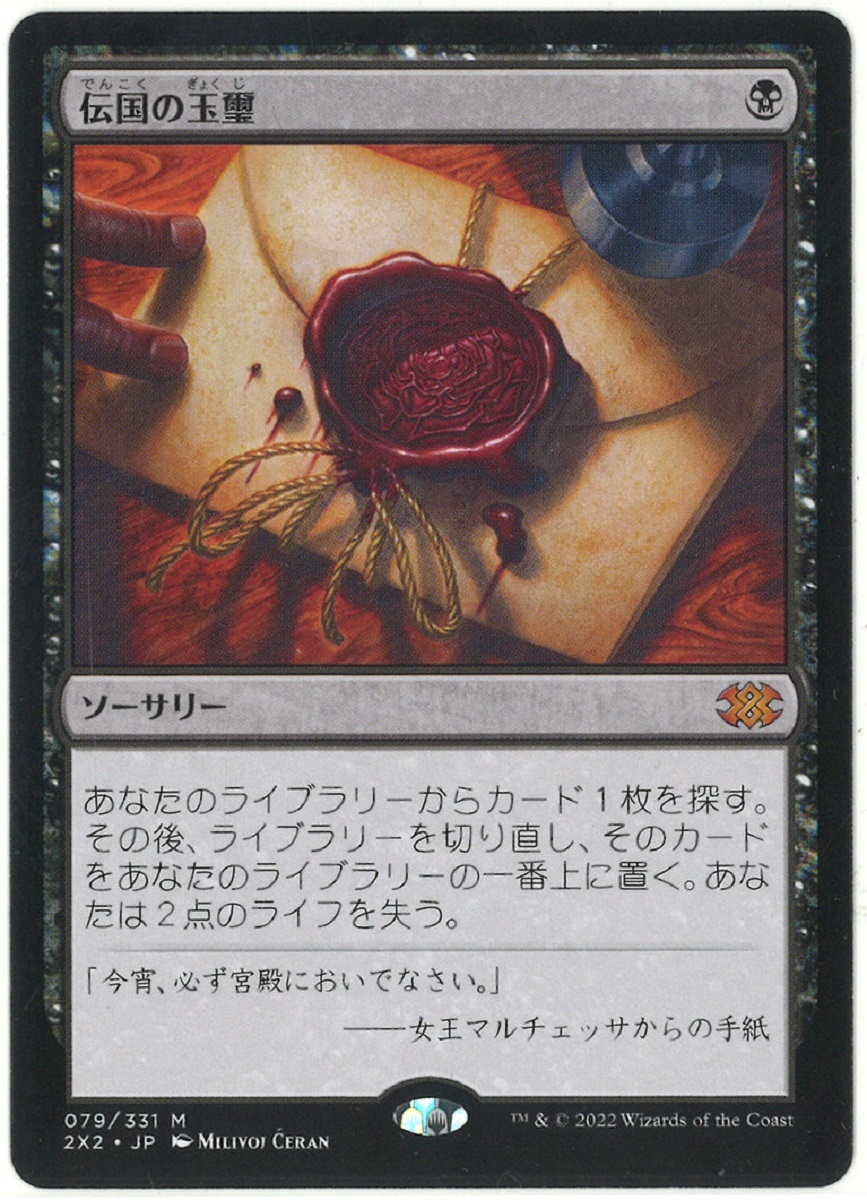 39) 伝国の玉璽 Imperial Seal マジックザギャザリング ダブルマスターズ 2X2 MTG JP 日本語版_画像1