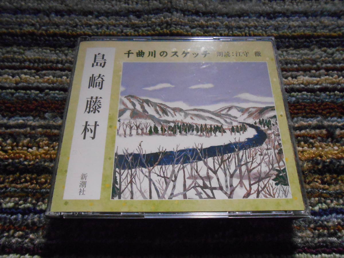 ◎レア廃盤。島崎藤村　千曲川のスケッチ　江守徹　新潮社　_画像1