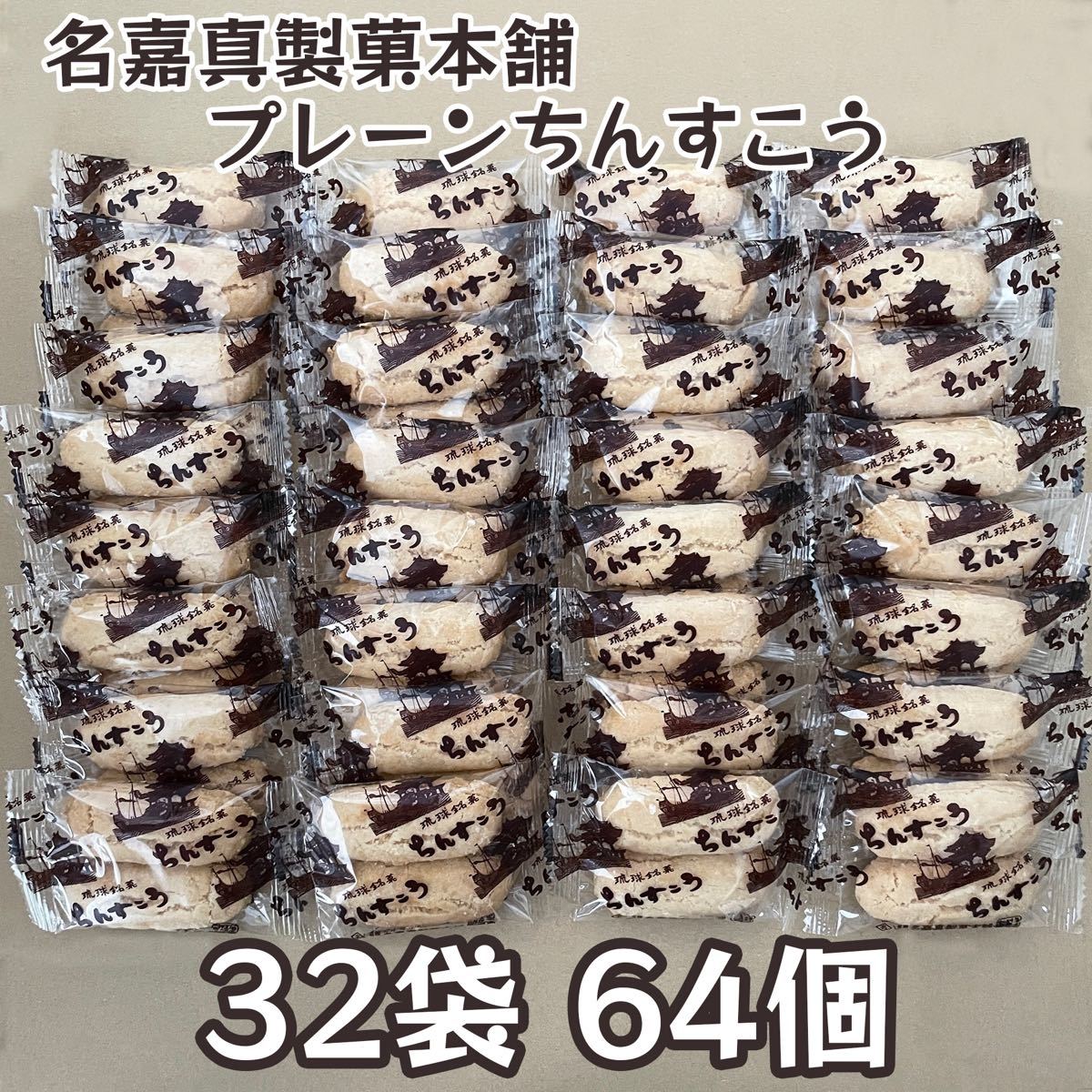 ちんすこう プレーン 32袋 64個 沖縄 お菓子 名嘉真製菓本舗