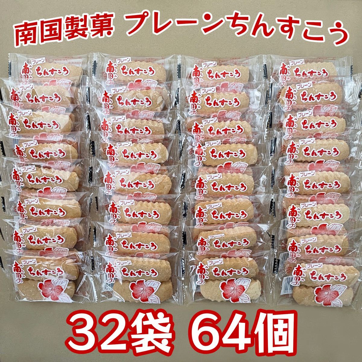 ちんすこう プレーン 32袋 64個 沖縄 お菓子 南国製菓