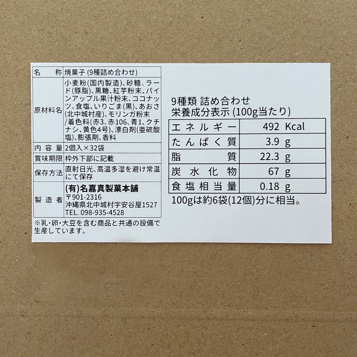 ちんすこう 9種類の詰め合わせB 32袋 64個 沖縄 お菓子 アソート 名嘉真製菓本舗