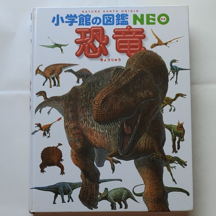 図鑑 小学館の図鑑NEO『恐竜』|Yahoo!フリマ(旧PayPayフリマ) 図鑑 小学館の図鑑NEO『恐竜』|Yahoo!フリマ(旧PayPayフリマ)